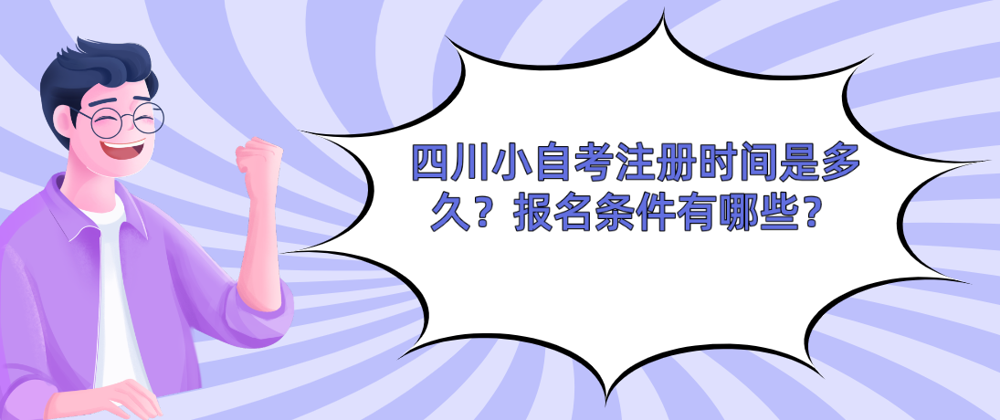 四川小自考注册时间是多久？报名条件有哪些？