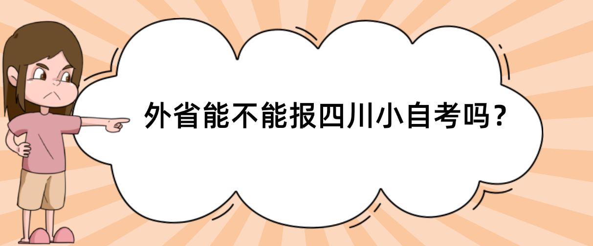 外省能不能报四川小自考吗？