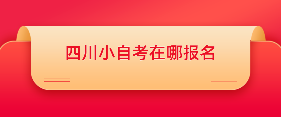 四川小自考在哪报名