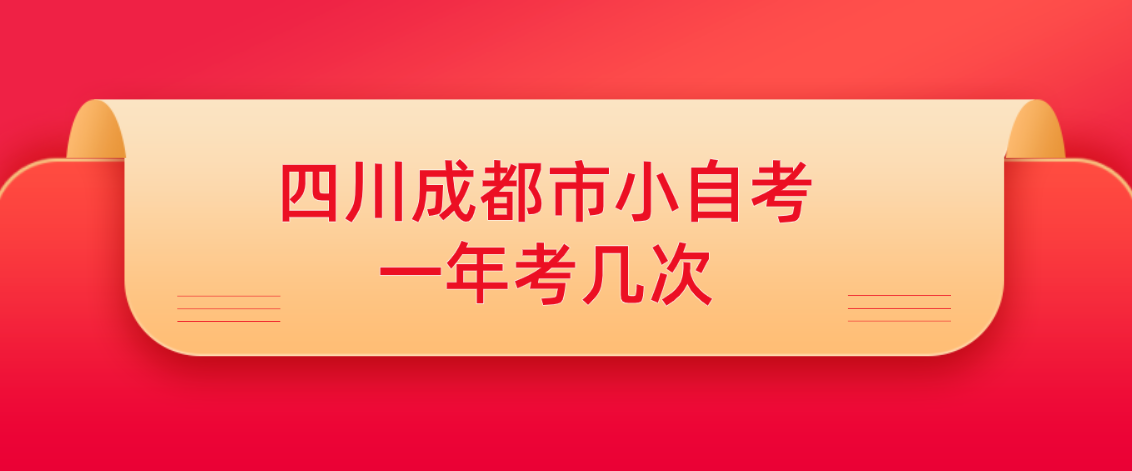 四川成都市小自考一年考几次