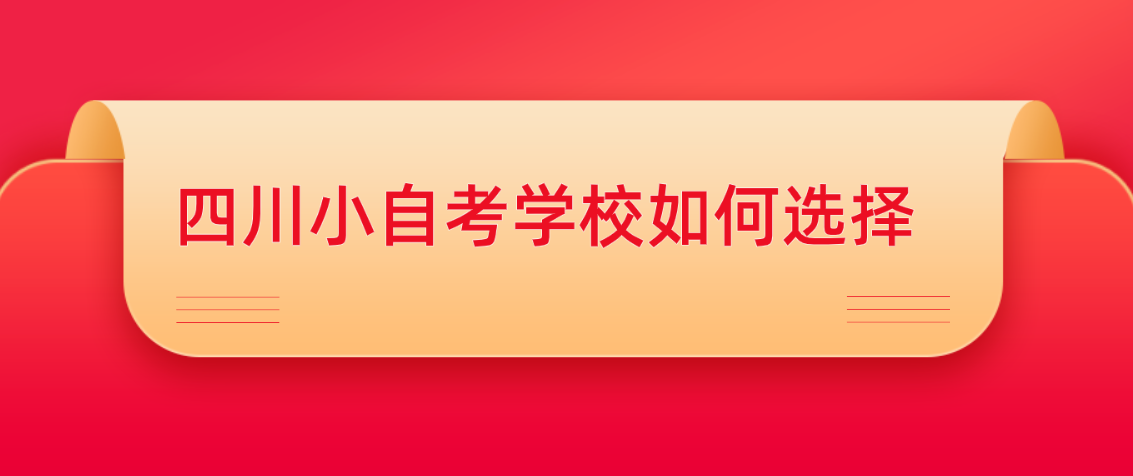 四川小自考学校如何选择