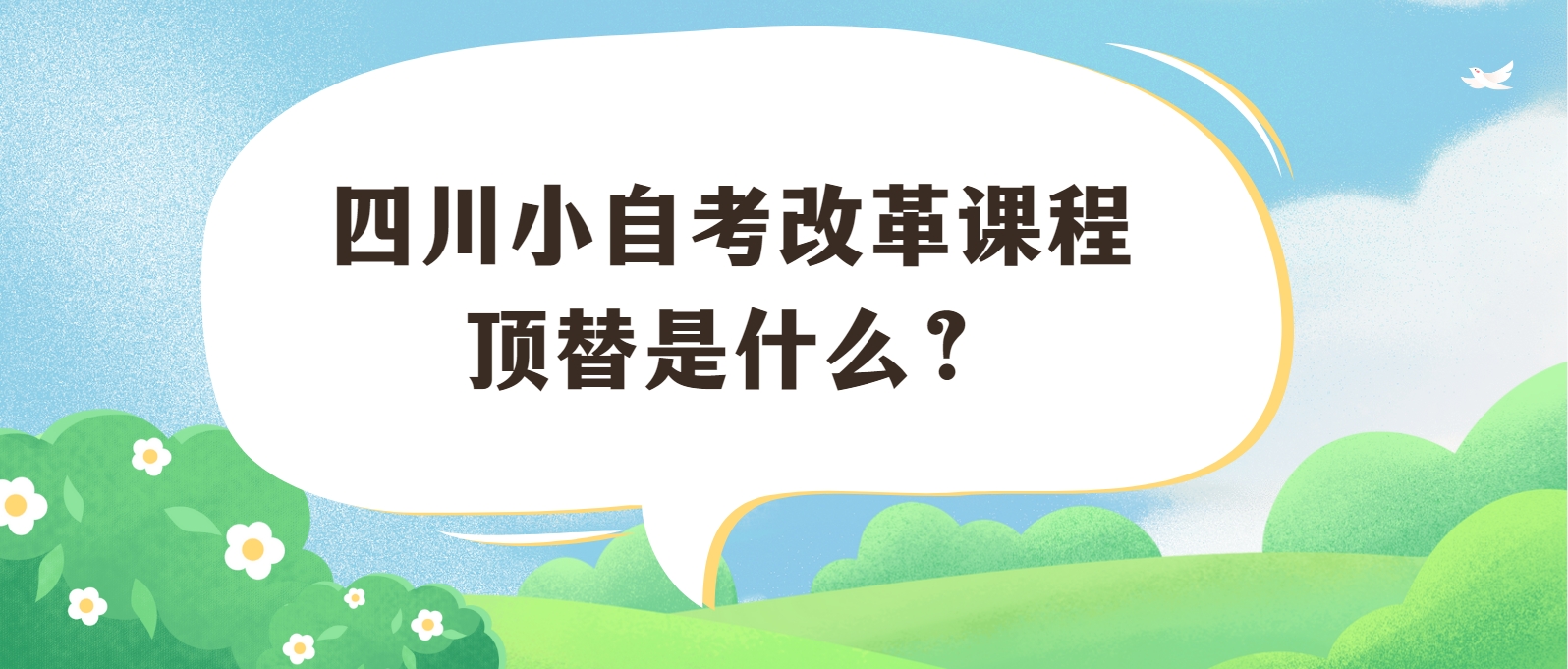 四川小自考改革课程顶替是什么？