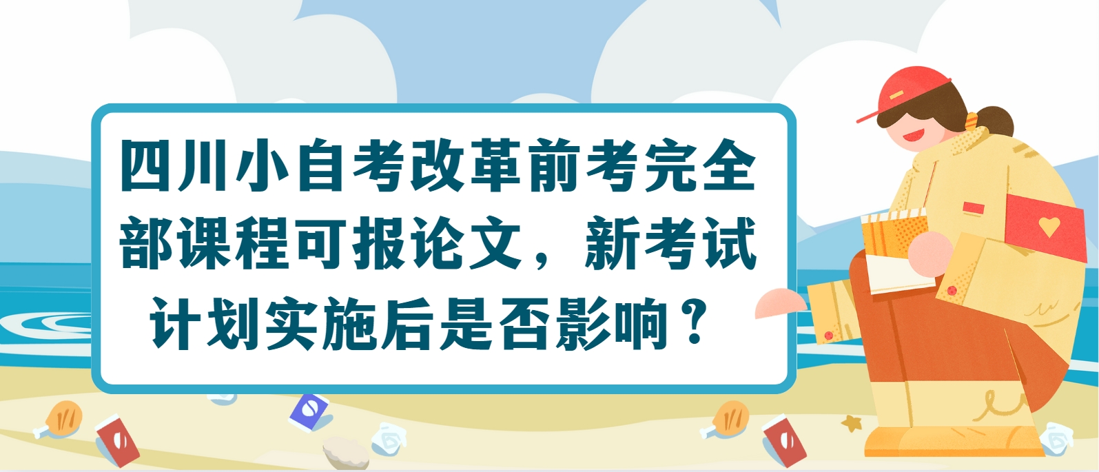 四川小自考改革前考完全部课程可报论文，新考试计划实施后是否影响？