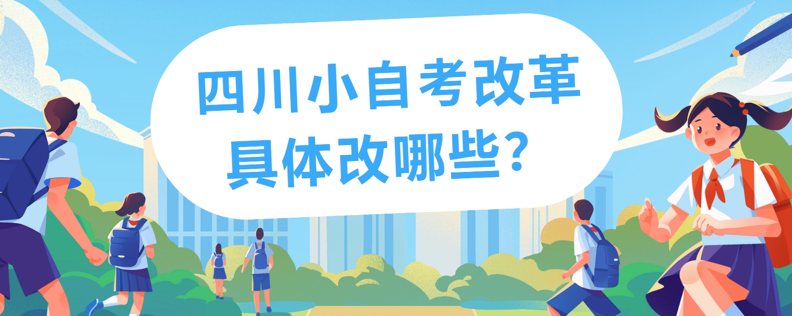 四川小自考改革具体改哪些？