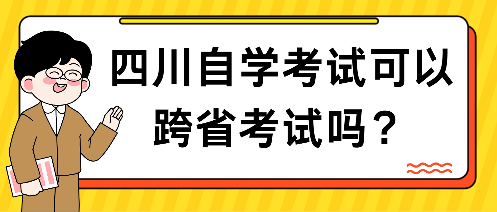 四川自学考试可以跨省考试吗？