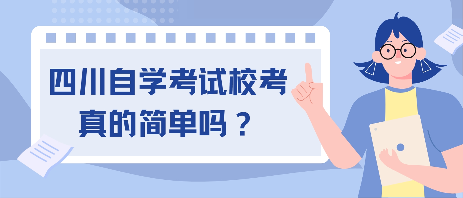 四川自学考试校考真的简单吗？