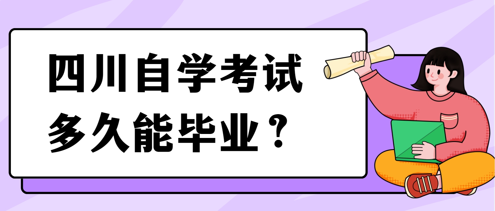 四川自学考试多久能毕业？