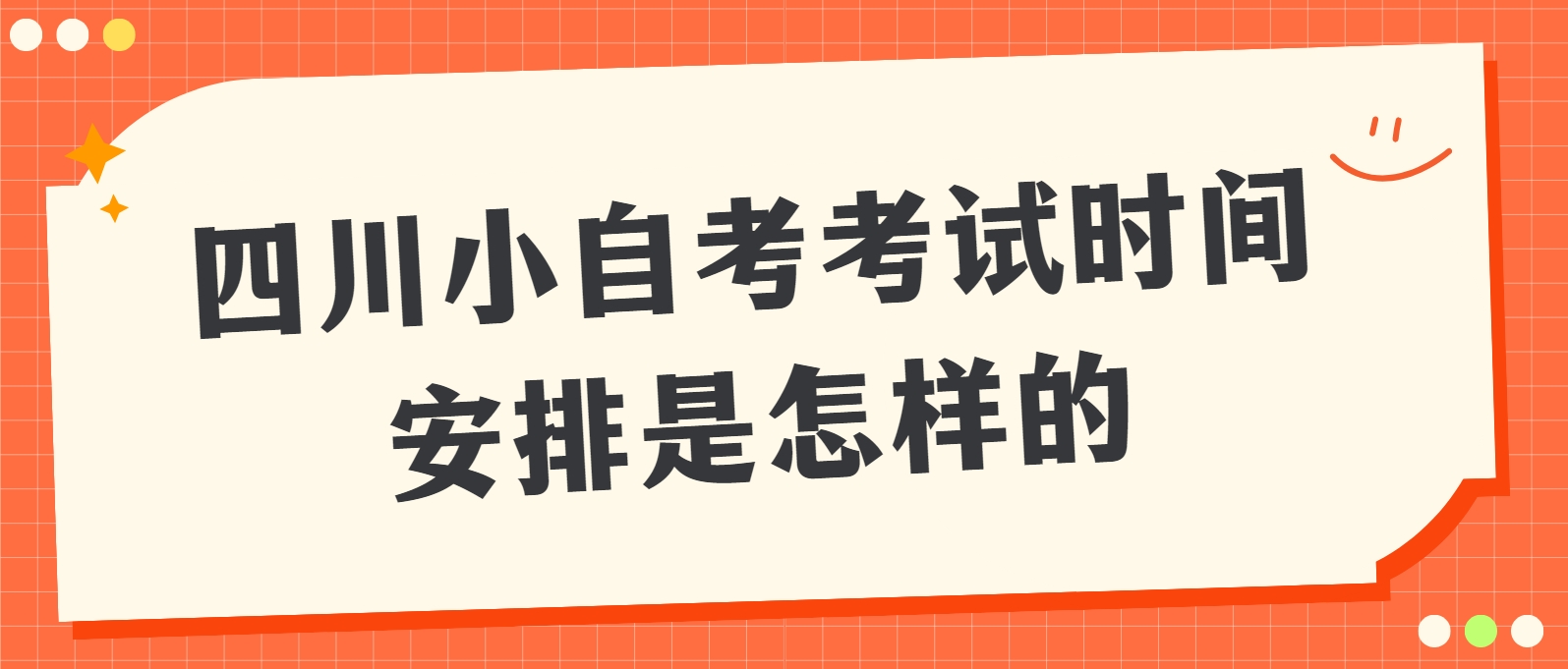 四川小自考考试时间安排是怎样的