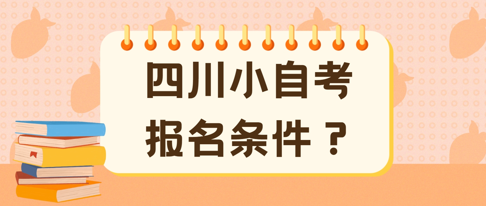 四川小自考报名条件？