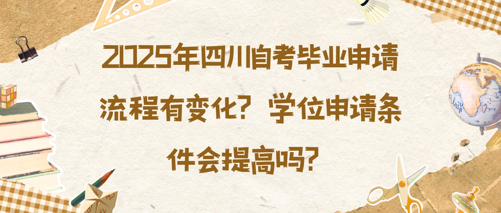 2025年四川自考毕业申请流程有变化？学位申请条件会提高吗？
