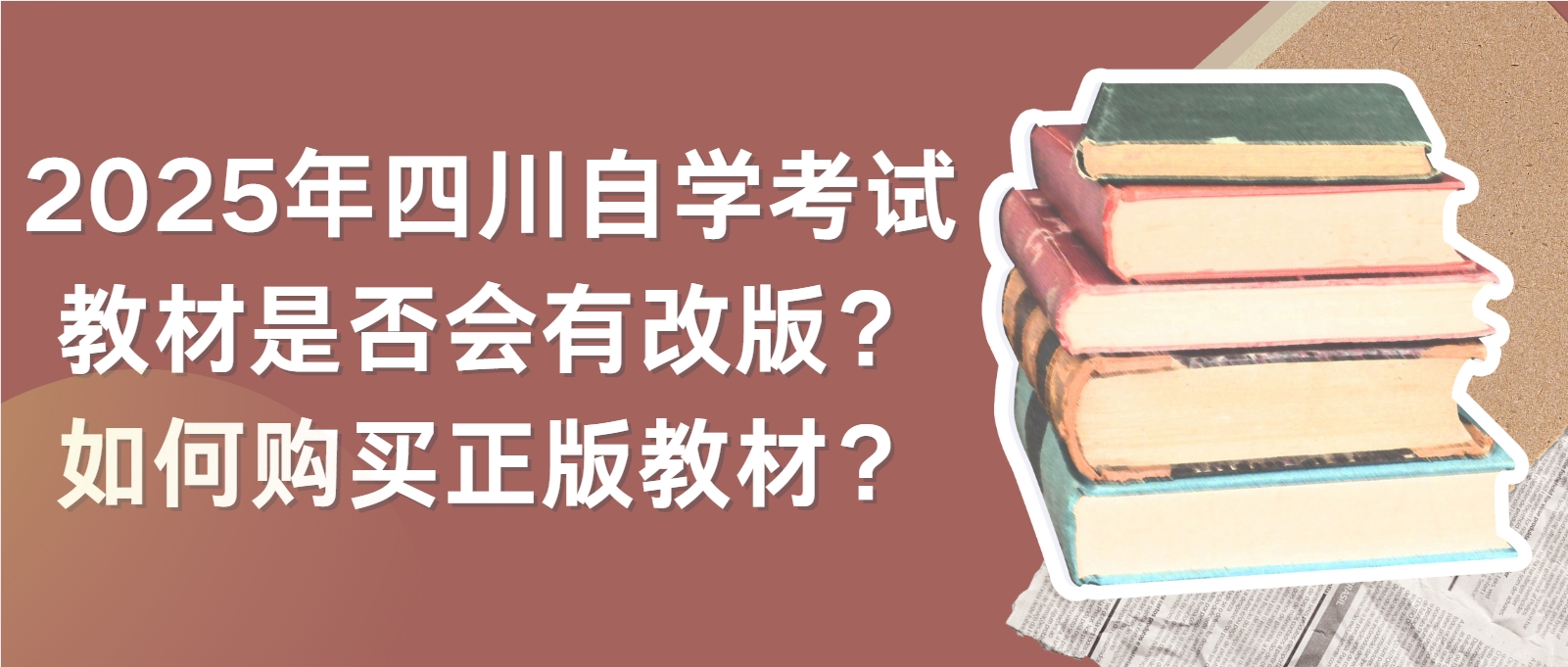 2025年四川自学考试教材是否会有改版？如何购买正版教材？