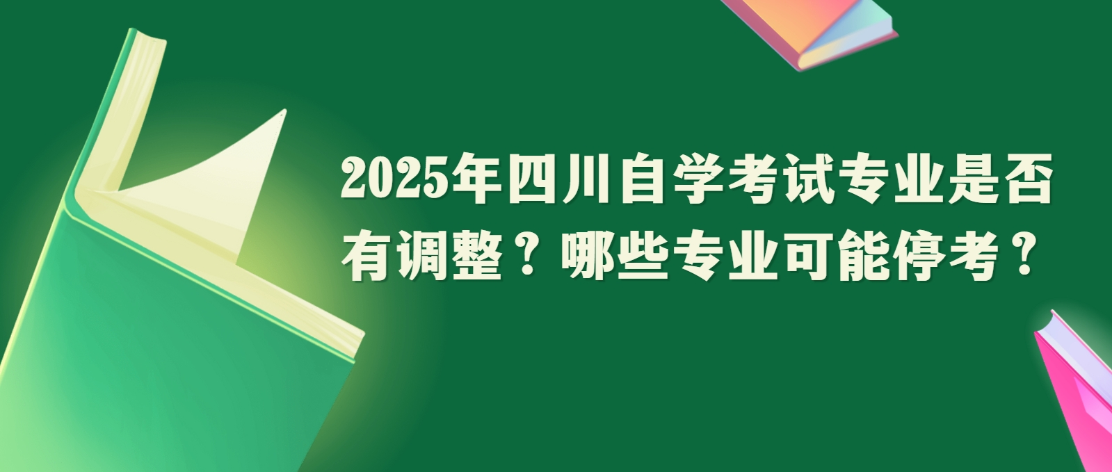 2025年四川自学考试专业是否有调整？哪些专业可能停考？