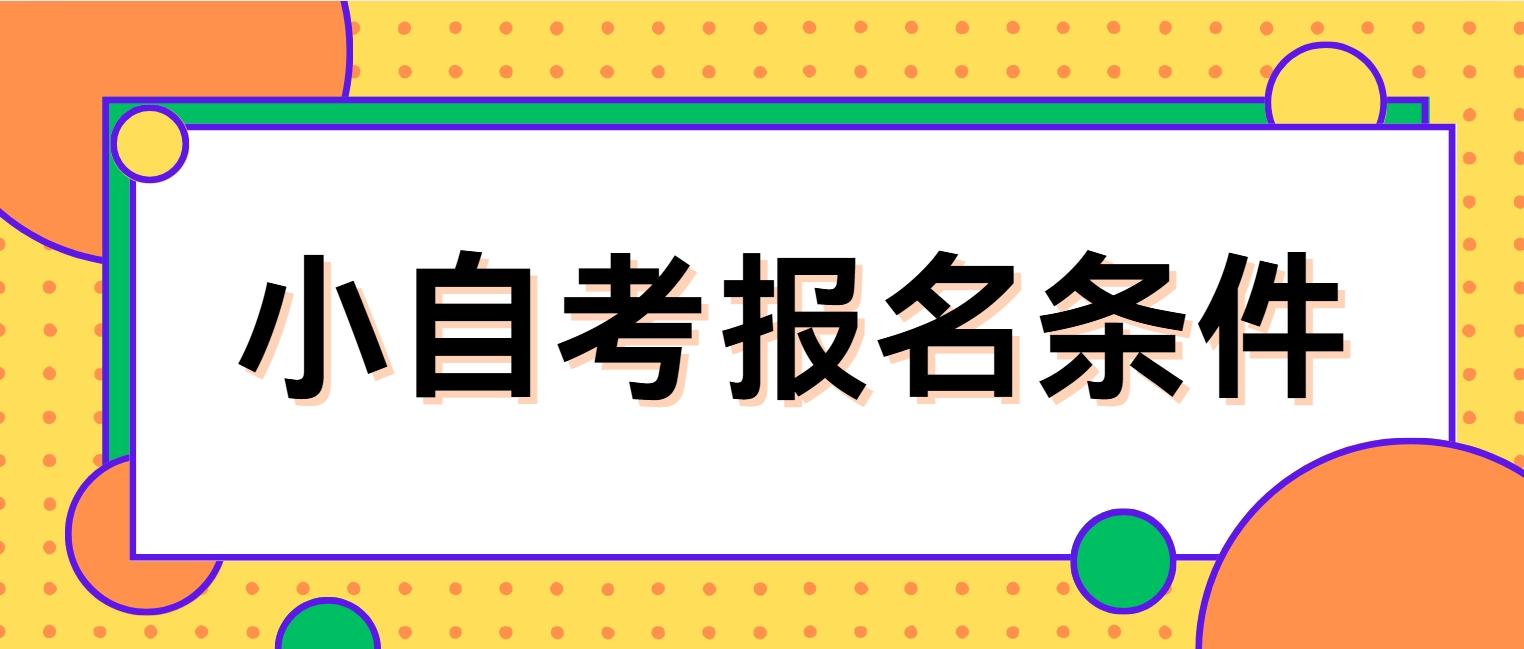 四川攀枝花小自考报名条件