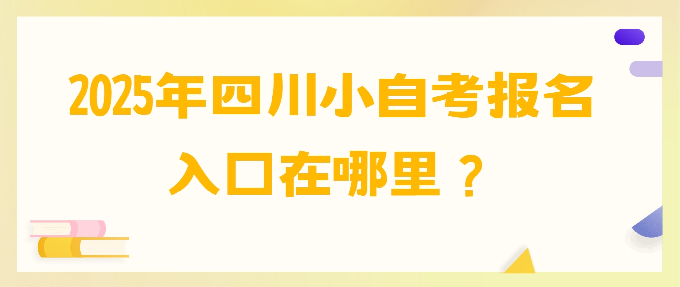 2025年四川小自考报名入口在哪里？