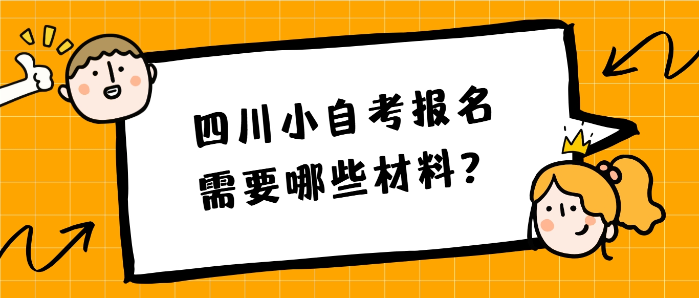 四川小自考报名需要哪些材料？
