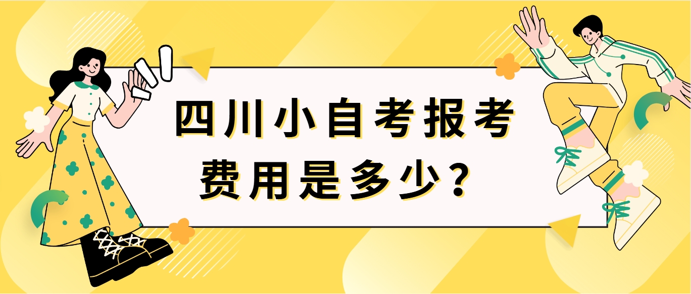 四川小自考报考费用是多少？