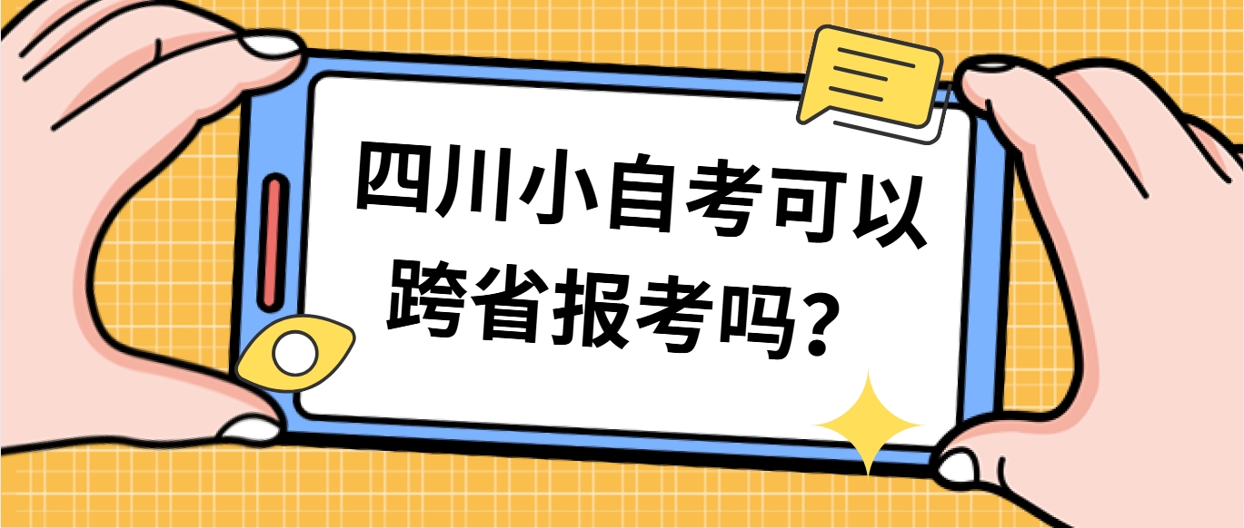 四川小自考可以跨省报考吗？