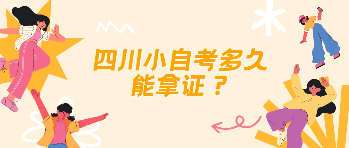 四川小自考多久能拿证？