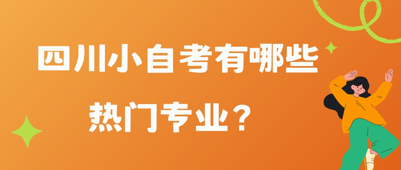 四川小自考有哪些热门专业？