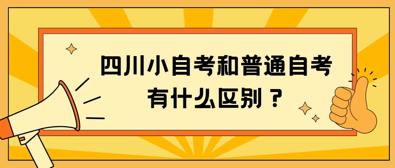 四川小自考和普通自考有什么区别？