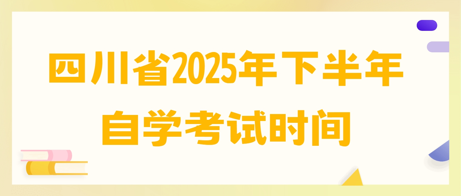 四川省2025年下半年自学考试时间