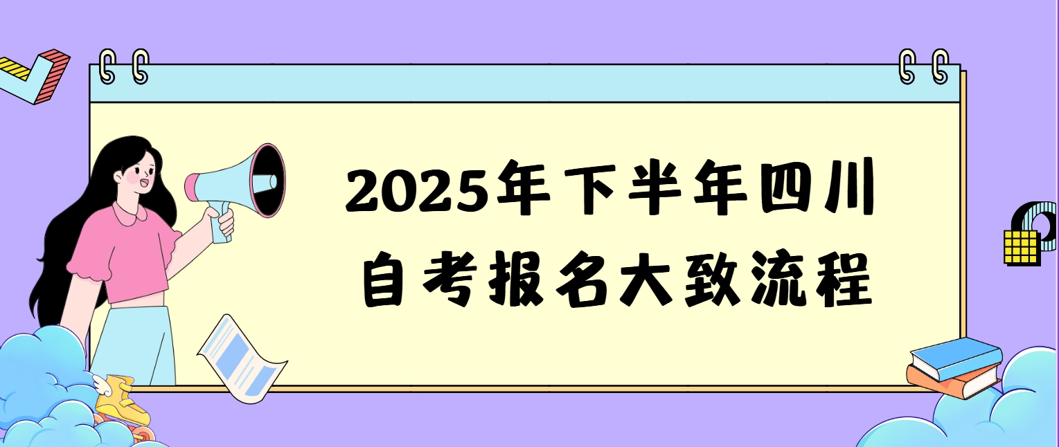 2025年下半年四川自考报名大致流程