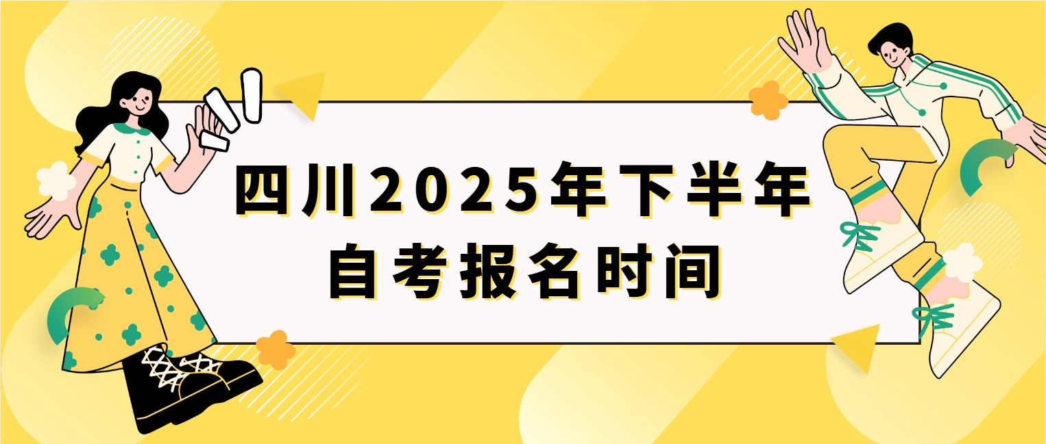 四川2025年下半年自考报名时间