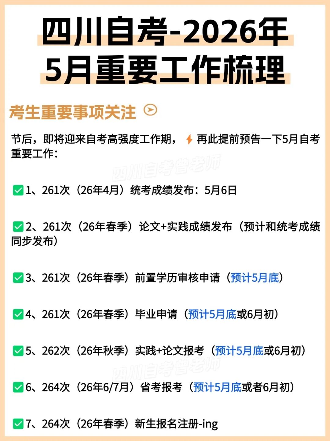2026年四川小自考5月重要教务工作梳理（集中5月底办理）(图1)