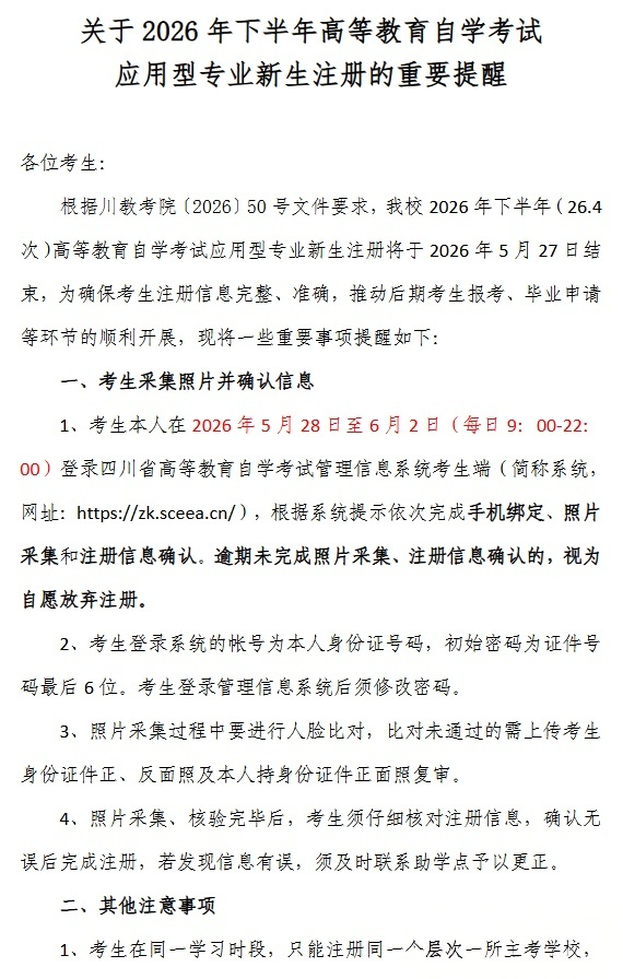 image.png 026年下半年西华师范大学自学考试应用型专业新生注册的重要提醒(图1)