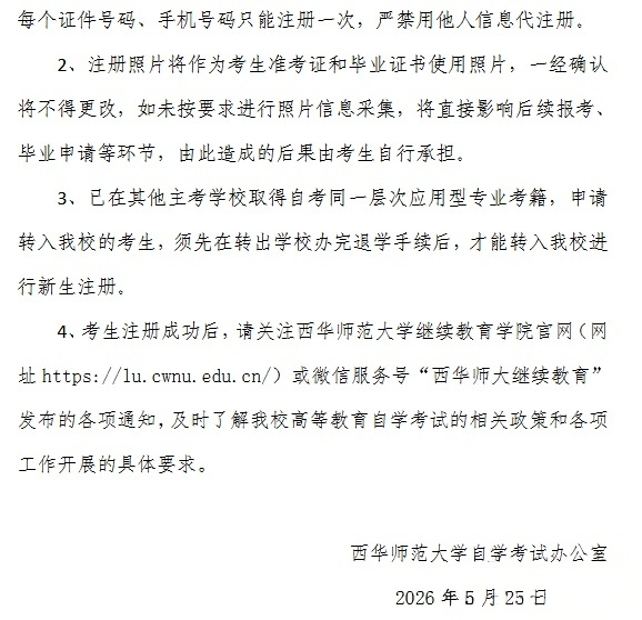 image.png 026年下半年西华师范大学自学考试应用型专业新生注册的重要提醒(图2)
