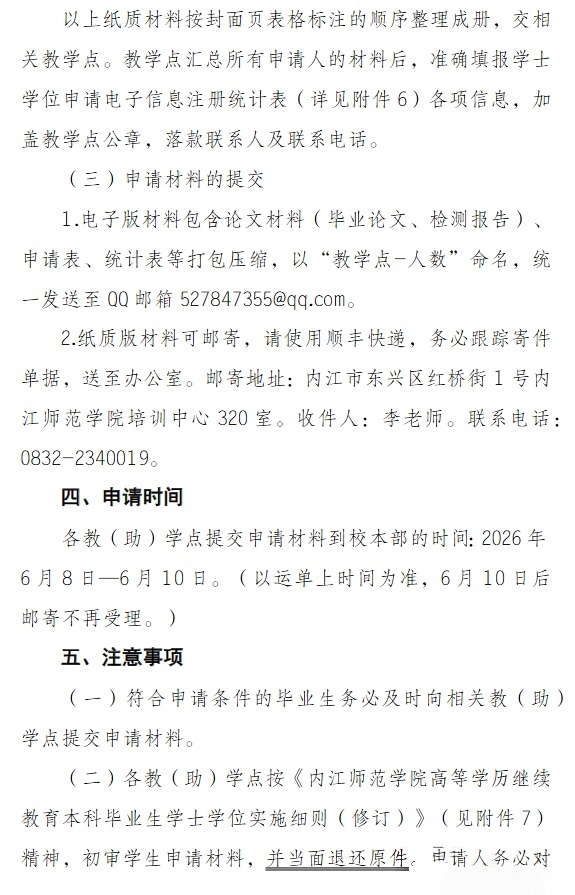 内江师范学院2026年上半年高等学历继续教育本科毕业生学士学位申请通知(图4)