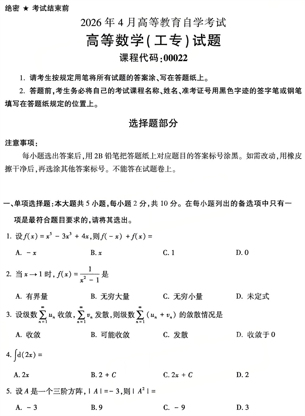 2026年4月四川自考00022《高等数学（工专）》试题(图1)