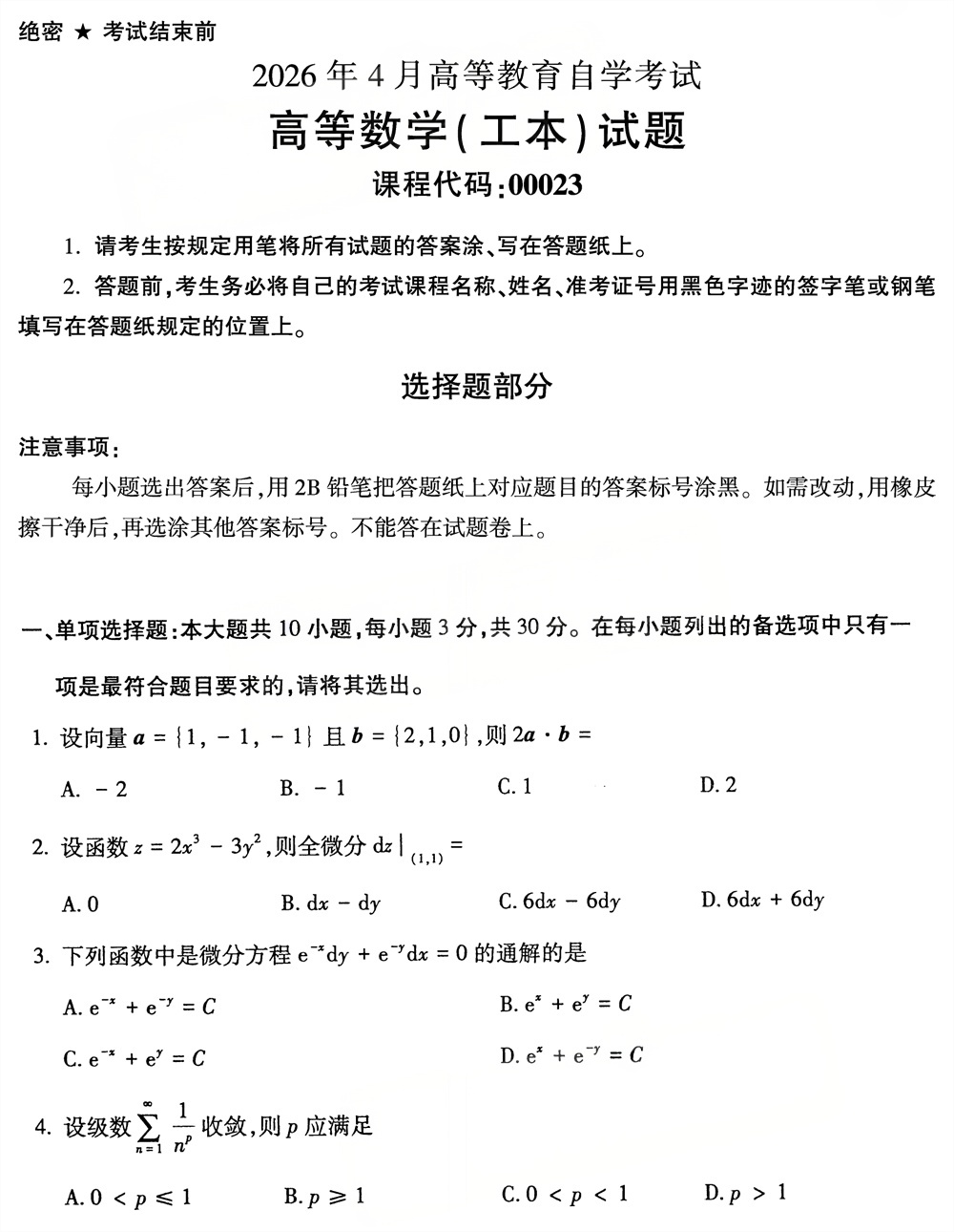 2026年4月四川自考00023《高等数学(工本)》试题(图1) 2026年4月四川自考00023《高等数学(工本)》试题(图1)