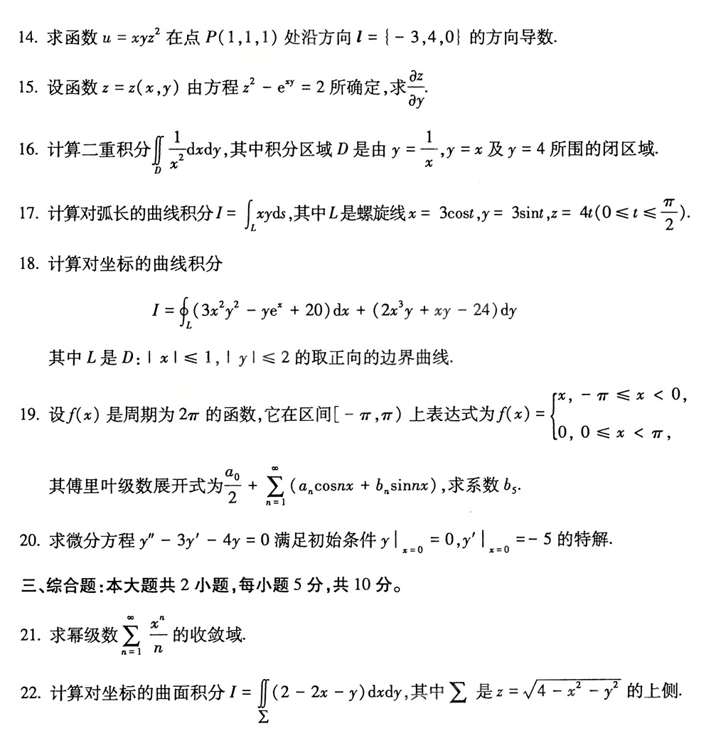 2026年4月四川自考00023《高等数学(工本)》试题(图3) 2026年4月四川自考00023《高等数学(工本)》试题(图3)