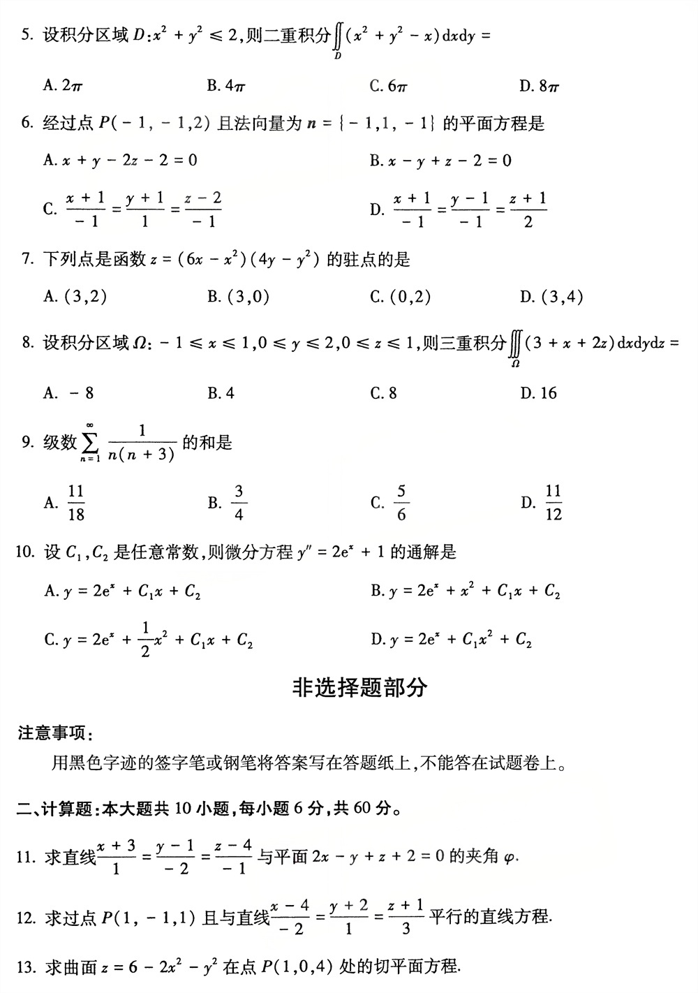 2026年4月四川自考00023《高等数学(工本)》试题(图2) 2026年4月四川自考00023《高等数学(工本)》试题(图2)