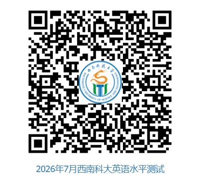 西南科技大学继续教育学院关于做好2026年7月英语水平测试报名及考试通知(图1) 西南科技大学继续教育学院关于做好2026年7月英语水平测试报名及考试通知(图1)