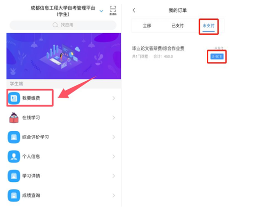 成都信息工程大学自考管理平台考生缴费操作流程(图7)