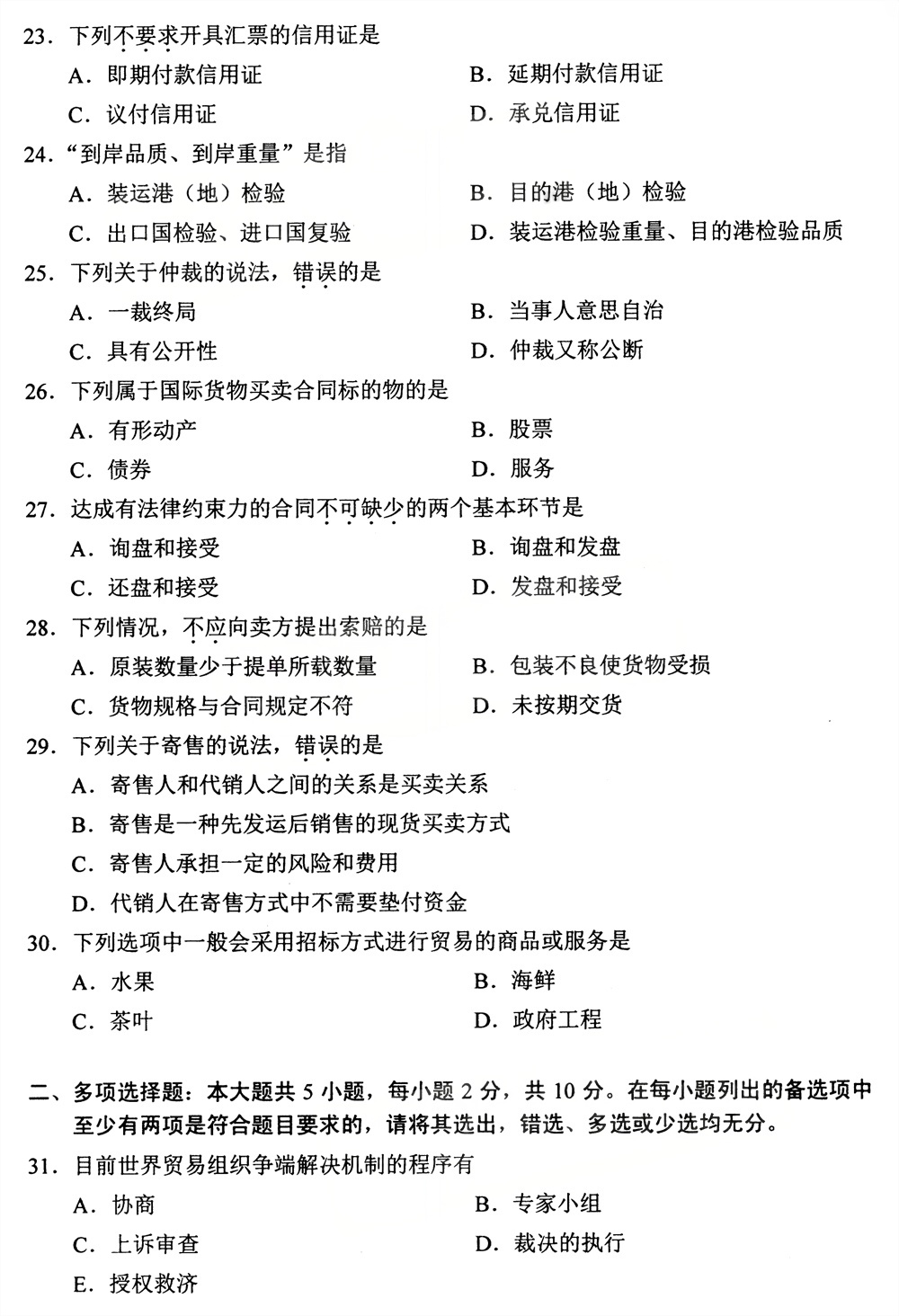 2026年4月四川自考00149《国际贸易理论与实务》试题(图4)