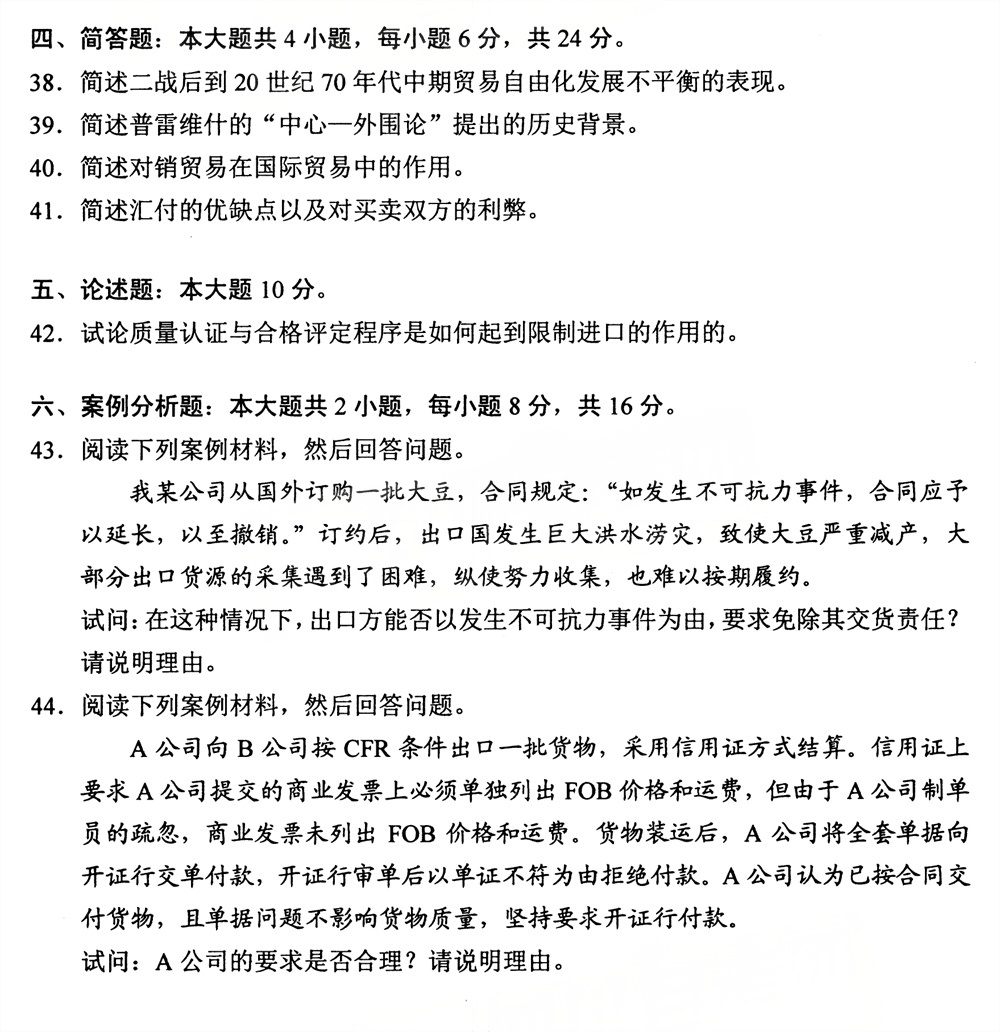 2026年4月四川自考00149《国际贸易理论与实务》试题(图6)