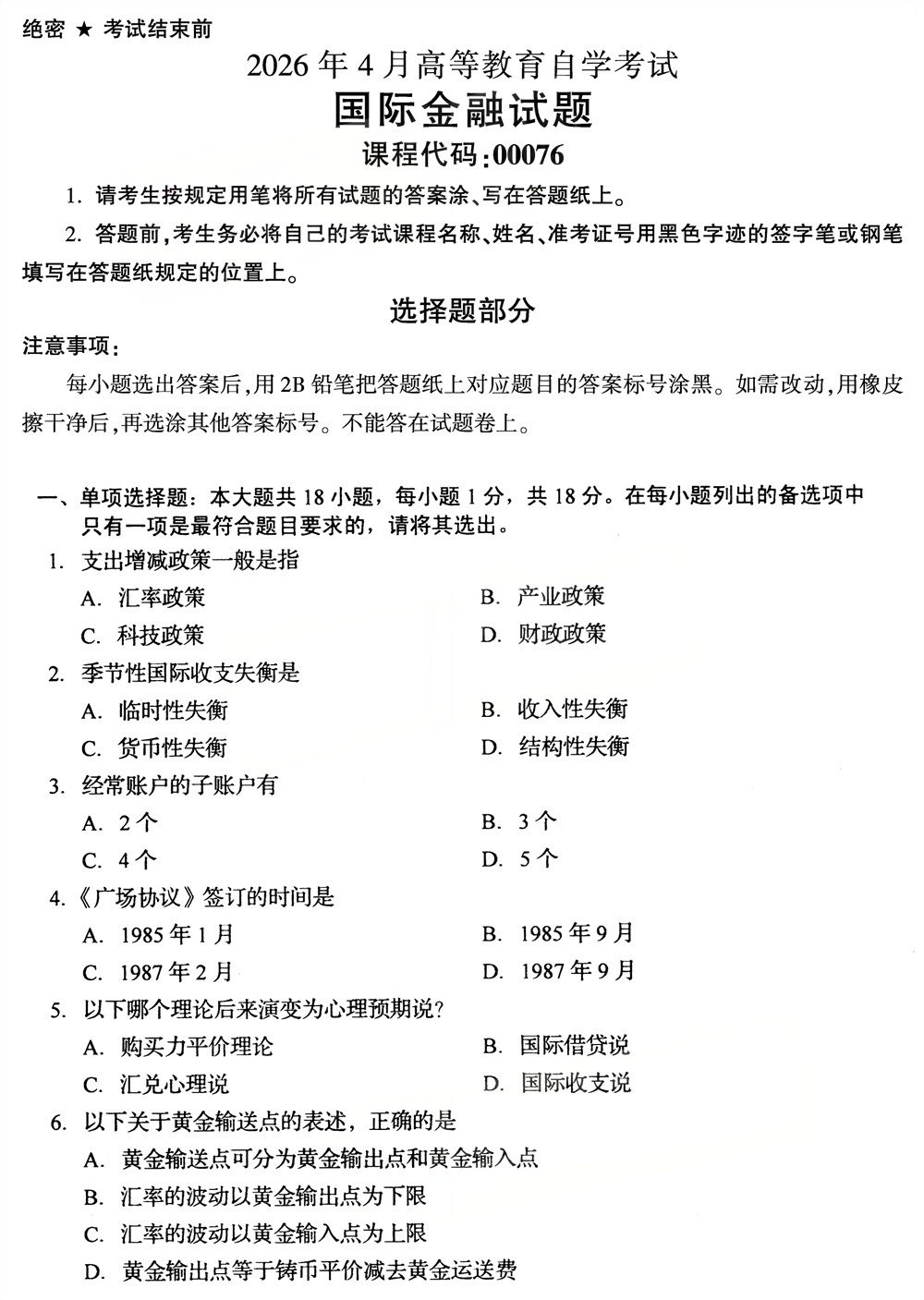 2026年4月四川自考00076《国际金融》试题(图1)