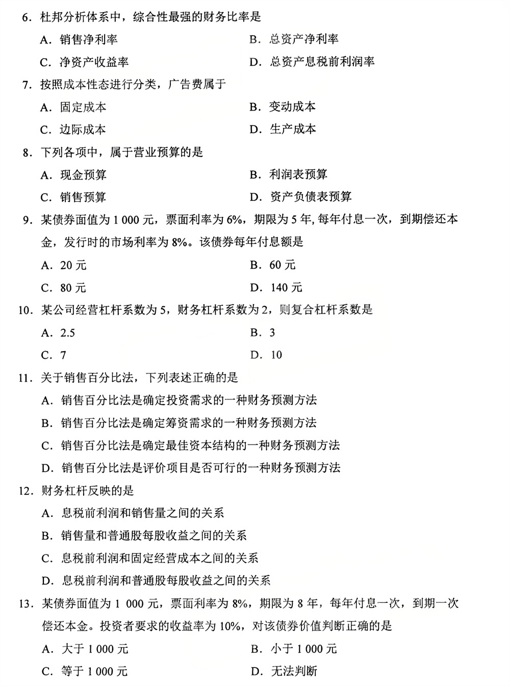 2026年4月四川自考00067《财务管理学》试题(图2)