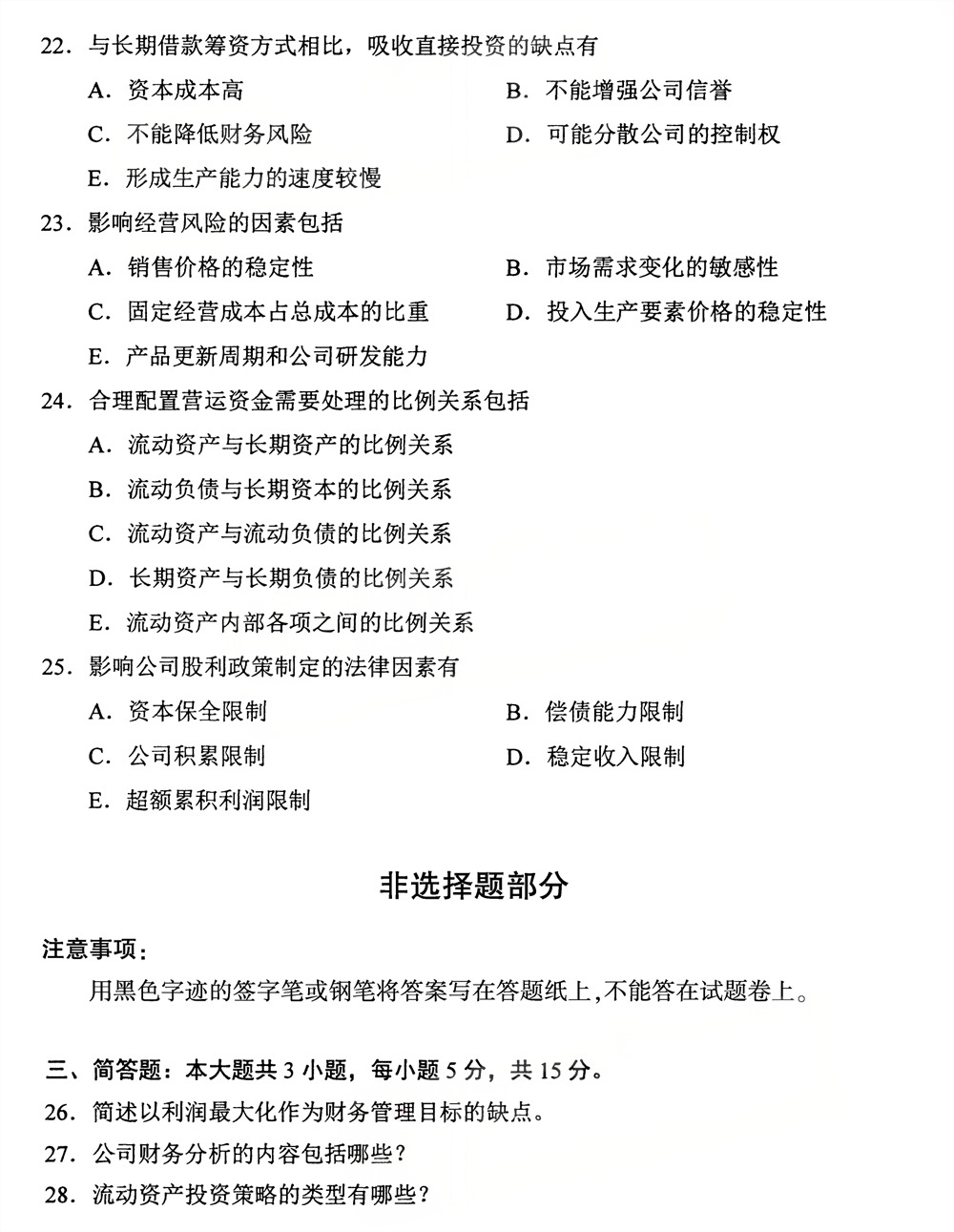 2026年4月四川自考00067《财务管理学》试题(图4)