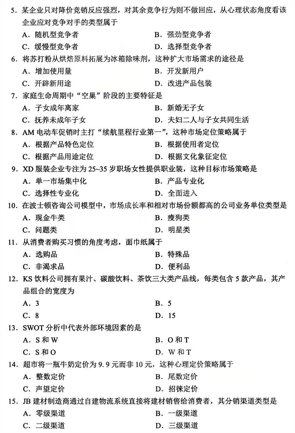 2026年4月四川自考00058《市场营销学》试题(图2)