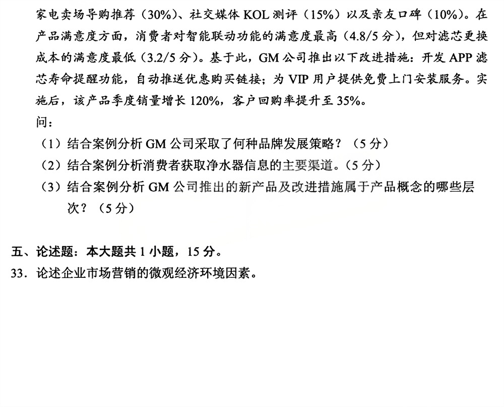 2026年4月四川自考00058《市场营销学》试题(图5)