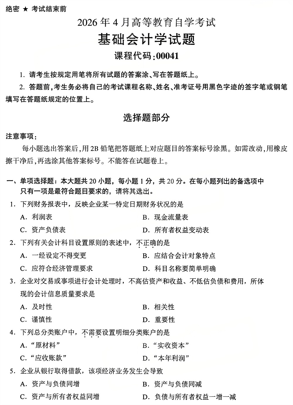 2026年4月四川自考00041《基础会计学》试题(图1)