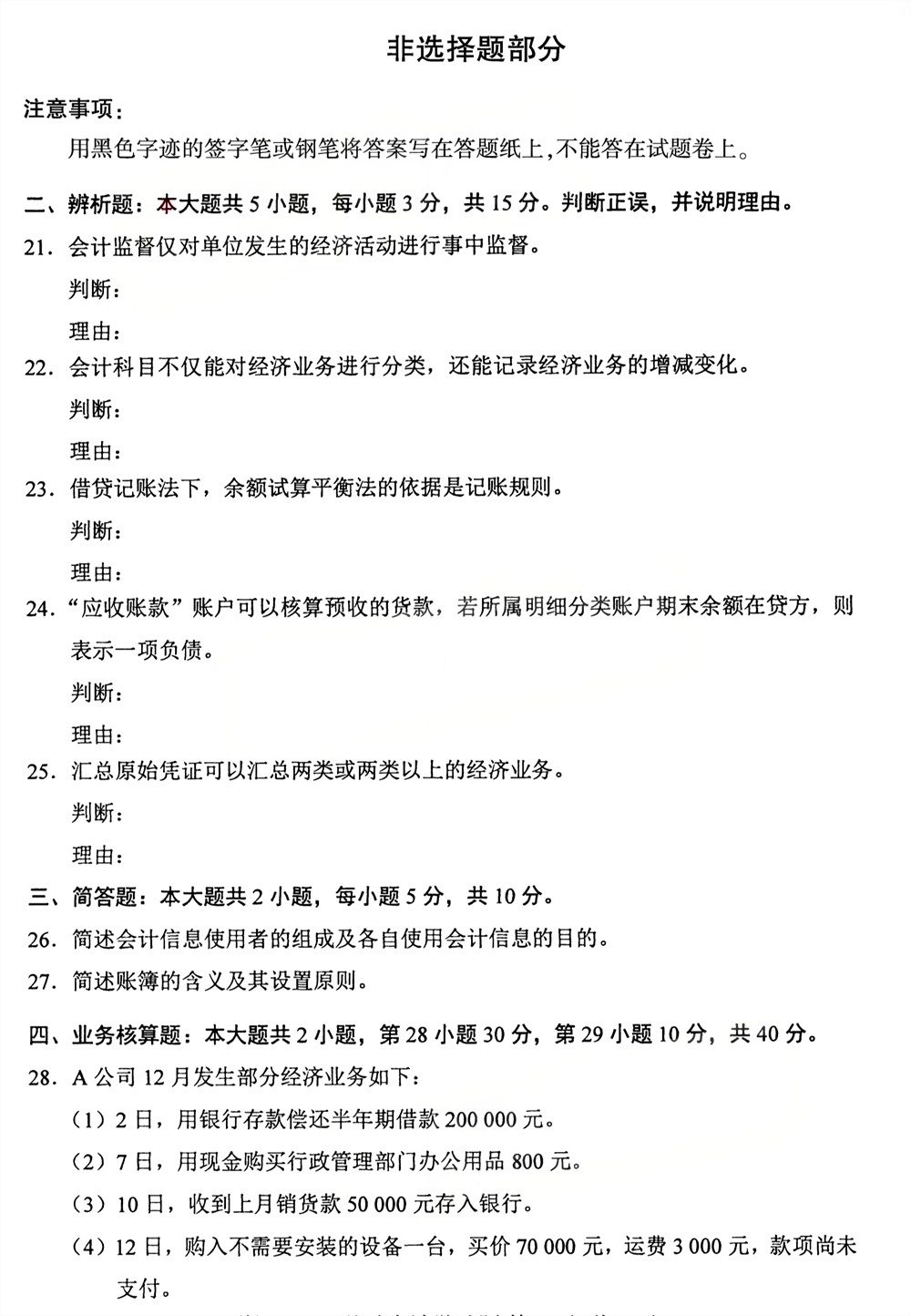 2026年4月四川自考00041《基础会计学》试题(图4)