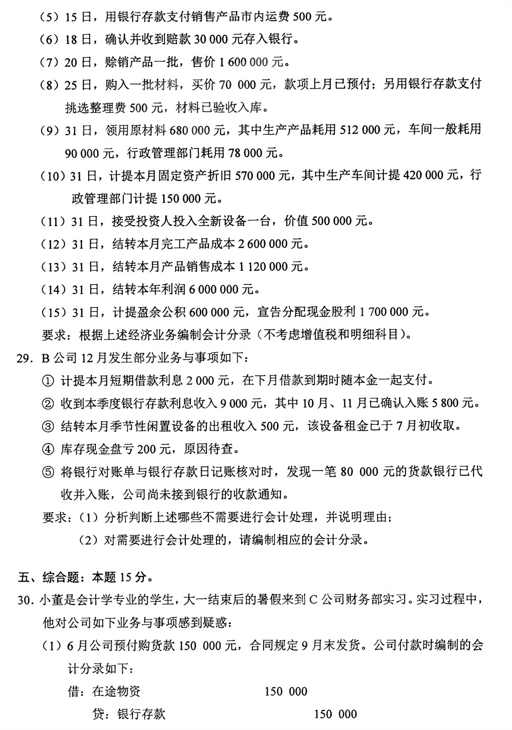 2026年4月四川自考00041《基础会计学》试题(图5)