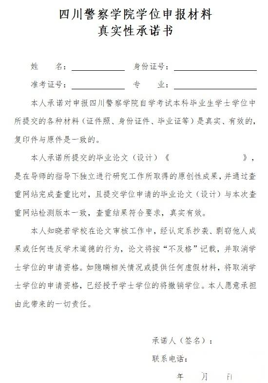 四川警察学院学位申报材料真实性承诺书(图1)
