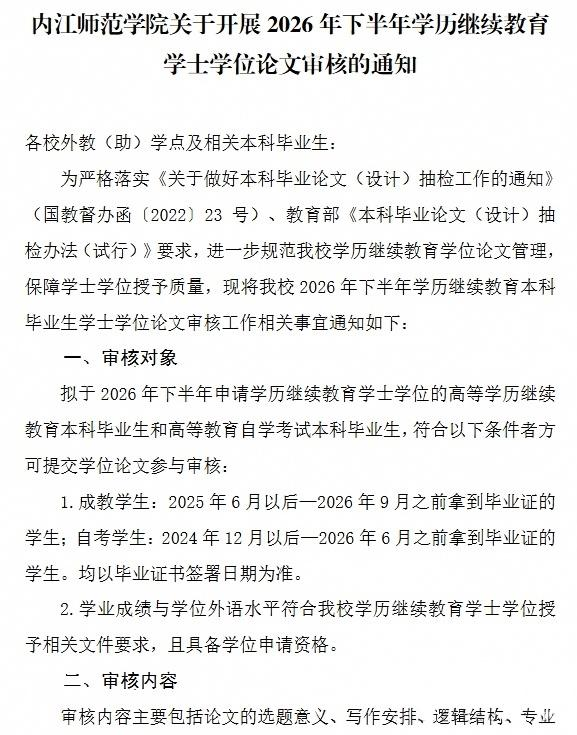 image.png 内江师范学院开展2026年下半年学历继续教育学士学位论文审核通知(图1)
