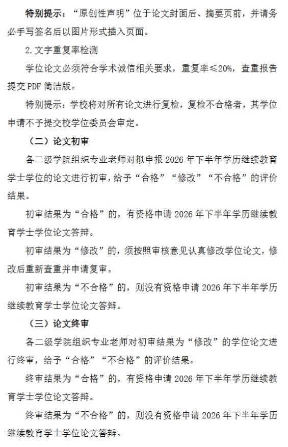 image.png 内江师范学院开展2026年下半年学历继续教育学士学位论文审核通知(图3)